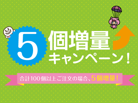 5個増量キャンペーン
