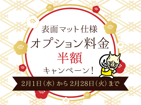 マット仕様オプション料金半額キャンペーン