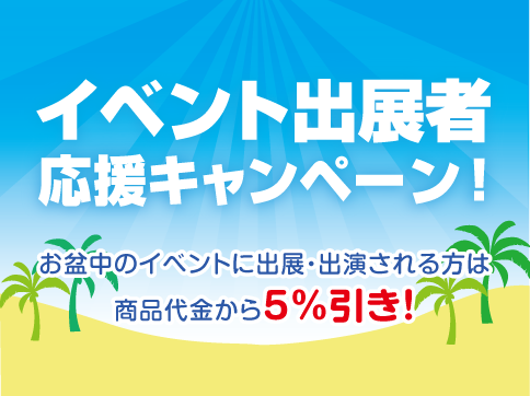 イベント出展者応援キャンペーン