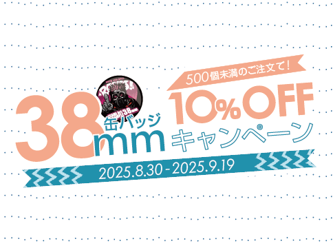 38mm缶バッジキャンペーン