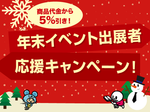 年末イベント出展者応援キャンペーン