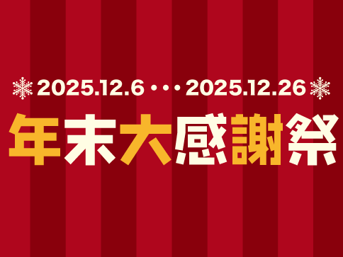 年末大感謝祭 300円商品券プレゼント