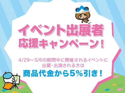 イベント出展者応援キャンペーン