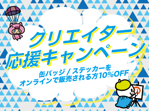 缶バッジクリエイター応援キャンペーン