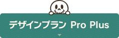 デザインプラン Pro Plus