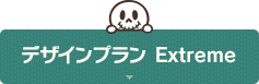 デザインプラン Extreme