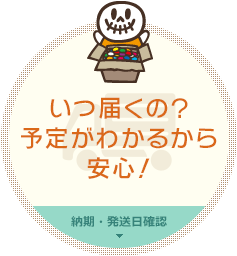 いつ届くの？予定がわかるから安心！