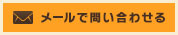 メールで問い合わせる