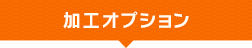 加工オプション