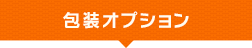 包装オプション