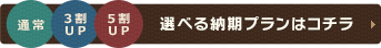 選べる納期プランはコチラ