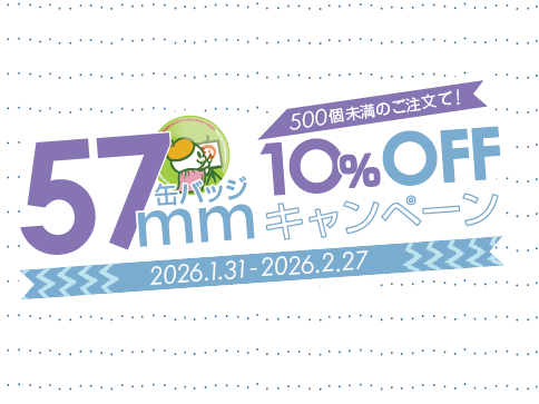 キャンペーン | オリジナル缶バッジ/カンバッチ製作【個人小ロットから
